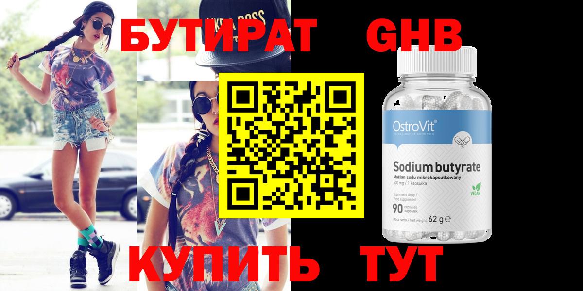 БУТИРАТ  Бутират GHB  Вход с VPN  Минусинск 