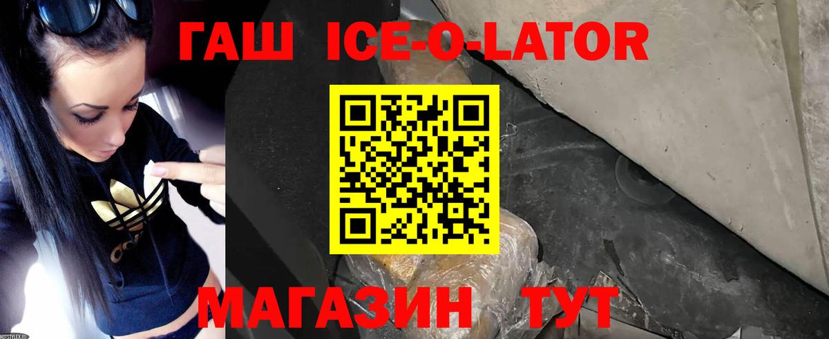 Минусинск  ГАШ  Вход с VPN  ГАШИШ Ice-O-Lator  Гашиш Ice-O-Lator 